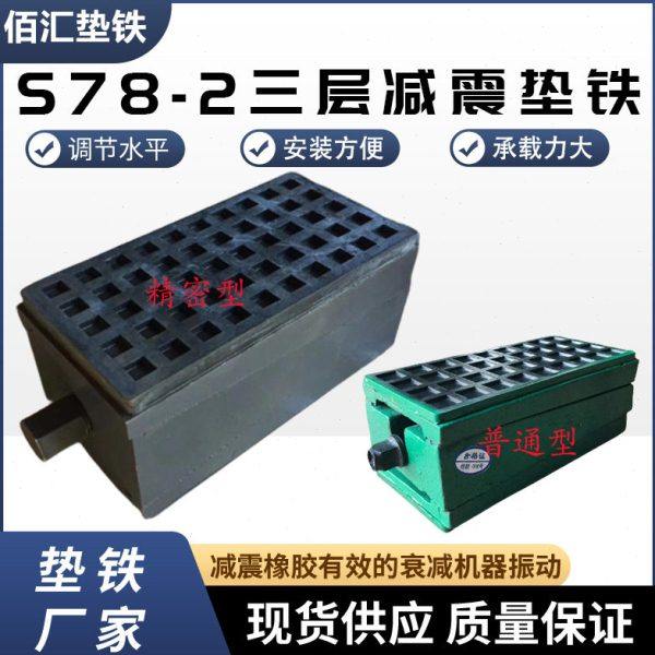 s78-2精密数控机床减震垫铁三层减震垫铁可调整防震地脚减震垫块,五金/工具,机床工具,淘宝优惠券,粉丝福利购,淘宝优惠卷