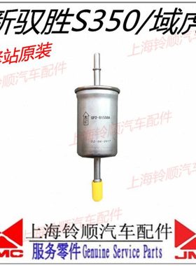 新驭胜N352 S350汽油滤芯 汽油格 燃油滤清器 GP2-9155BA 汽油车