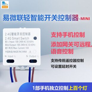 易微联2.4g手机无线遥控开关轻智能灯具控制网关在线可语音可远程