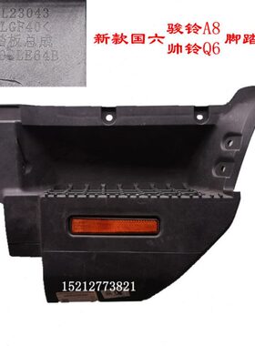 江淮轻卡骏铃A8脚踏板帅铃国六Q6S7上车踏板脚蹬脚踏连接板LE64B
