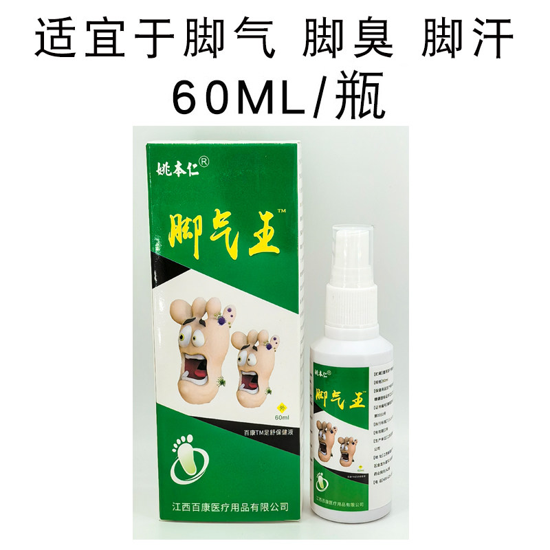 姚本仁脚气王喷剂百康足舒保健液适宜于脚脱皮脚气脚臭脚汗