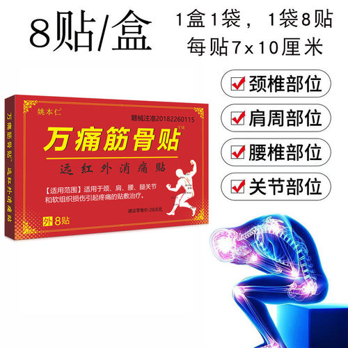 姚本仁红盒万痛筋骨贴远红外消痛贴适用于颈肩腰腿关节