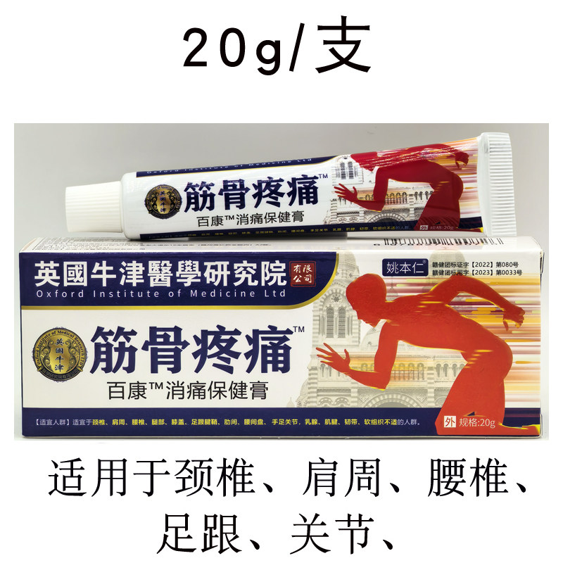 姚本仁筋骨疼痛软膏百康消痛保健膏适宜于颈椎肩周腰椎足跟关节