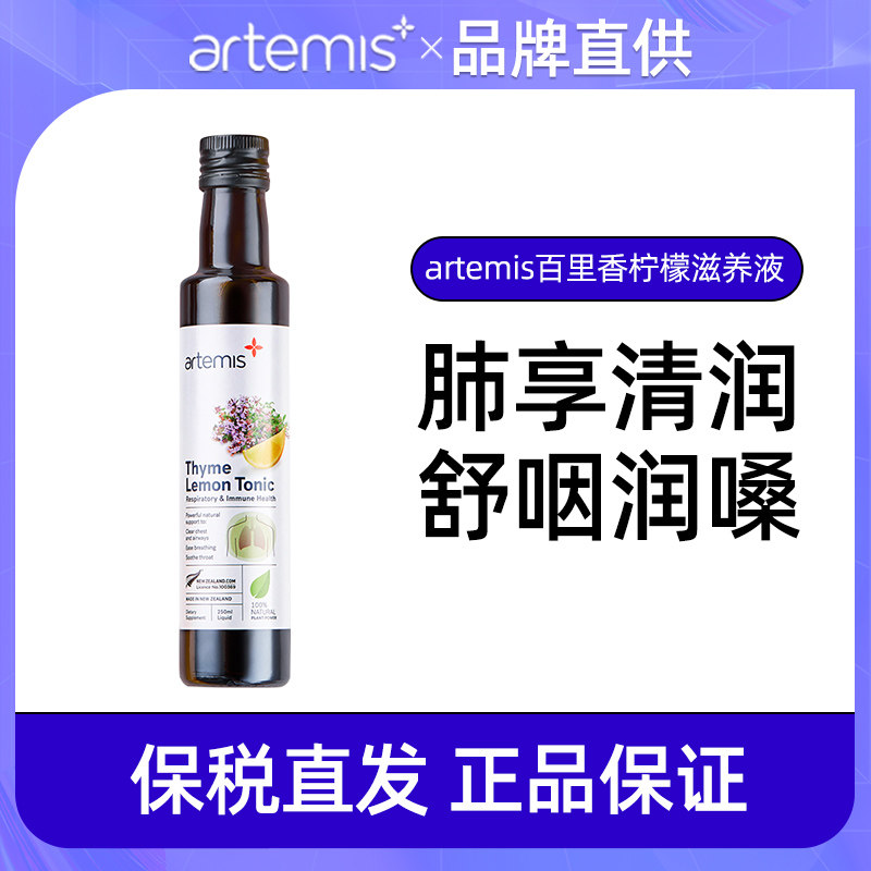 新西兰进口Artemis百里香柠檬滋养液月神本草护养肺部舒咽润嗓女