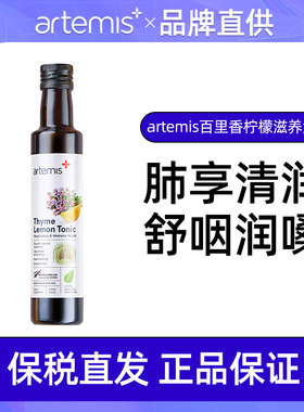新西兰Artemis百里香柠檬滋养液月神本草护养肺部舒咽润嗓250ml