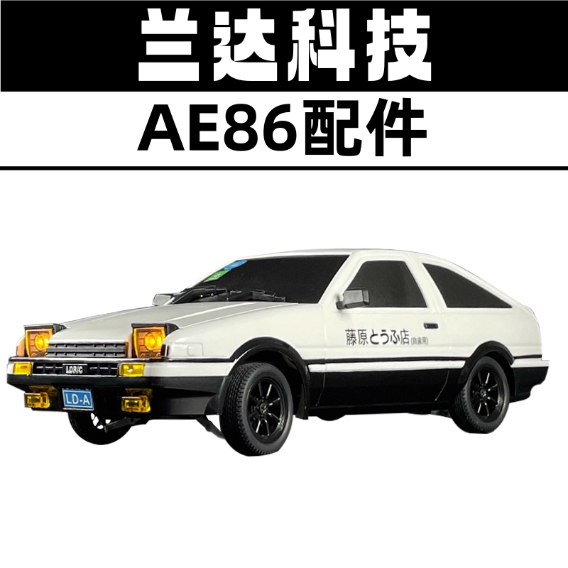 兰达科技AE86车壳玻璃主板遥控器套装波箱灯组舵机传动轴原厂配件,玩具/童车/益智/积木/模型,遥控车升级件/零配件,淘宝优惠券,粉丝福利购,淘宝优惠卷