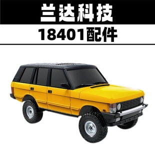 兰达科技18401揽胜攀爬车原厂配件波箱改装件底盘金属升级配件