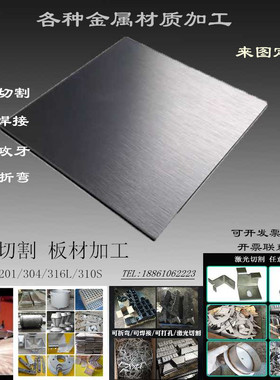 304不锈钢板材316L 310S不锈钢板I激光切割钣金折弯焊接铁板加工