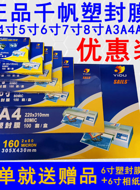 千帆塑封膜A4a3寸4寸B5寸6寸7寸8寸a5照片过塑膜纸8丝10丝5..5C80