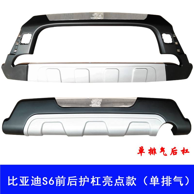 比亚迪S6前后护杠S6牛头款前后防护杠S6前后保险杠防护大包围代发