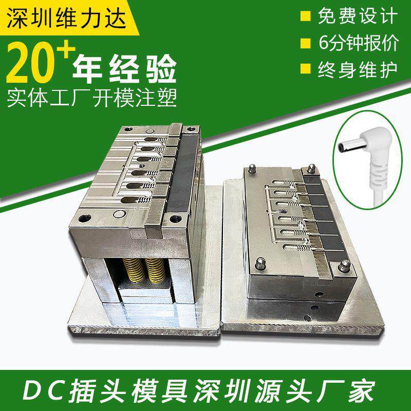 DC插头模具线头线束USB数据线充电线连接线插头模具制作