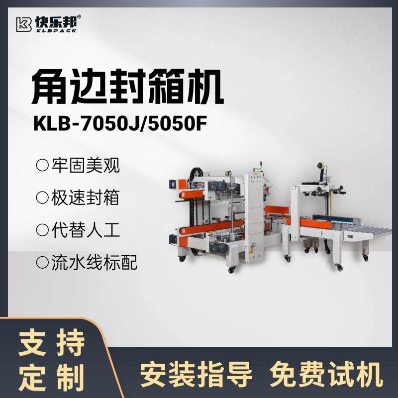 纸箱封箱角边机封箱机角边机全自动胶带封口机物流快递封箱打包机,办公设备/耗材/相关服务,包装机,淘宝优惠券,粉丝福利购,淘宝优惠卷