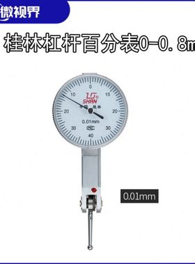 桂林杠杆百分表0-0.8mm校表指示表杠杆千分表SHAN山字牌0-0.2mm