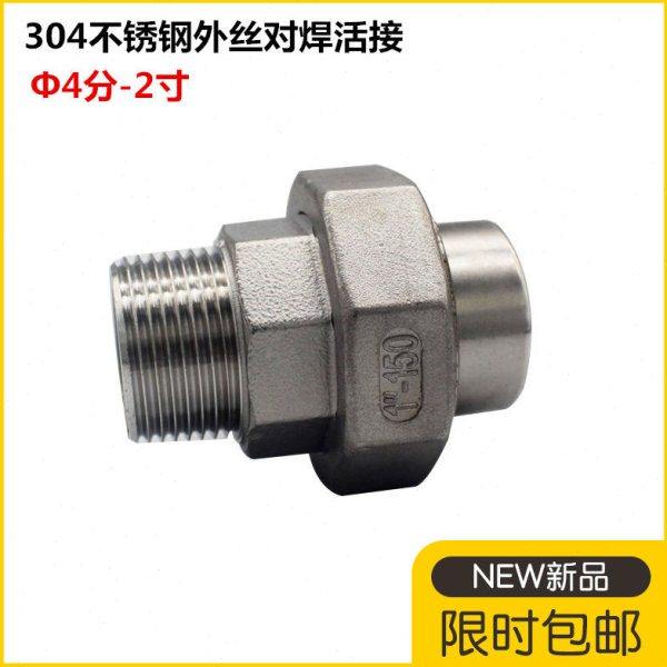 304不锈钢外螺纹焊接式活接头 外丝转对焊油令丝扣活节由任4分1寸,基础建材,接头,淘宝优惠券,粉丝福利购,淘宝优惠卷