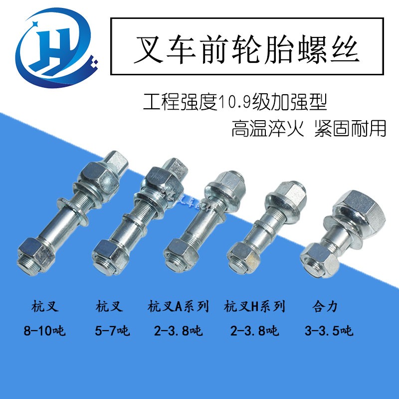 叉车前轮胎轮毂螺丝螺母螺栓前轮胎螺丝 配杭叉2-10吨合W力3-3.5