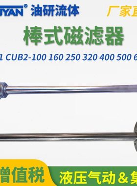 CUB2棒式CUB1-100/160/250/300磁滤器400油箱500/600/700/800/900