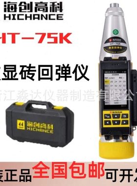 北京海创科 HT-75K 数显砖回弹仪 一体式数字测砖回弹仪 0.735J