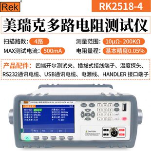 美瑞克RK2518系列多路电阻测试仪器电阻电气设备测试RK2518 4-32