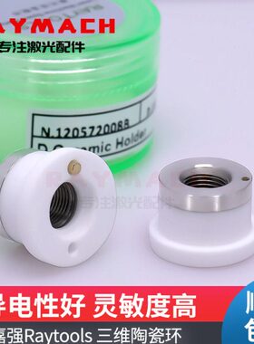 三维陶瓷体嘉强陶瓷环三维激光切割机配件WTC-04陶瓷组件Raytools