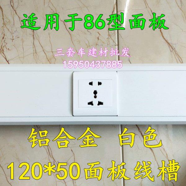 白色 铝合金120*50 多功能面板方线槽 厚度1.2mm 智能充电桩线槽,电子/电工,其它,淘宝优惠券,粉丝福利购,淘宝优惠卷