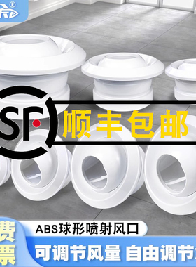 中央空调球形喷射风口ABS射流直流出风调节阀机场车站.远程排风口