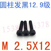 千 12.9级圆柱头杯头内六角螺丝M2.5 DIN912内六角螺丝m2.5x12