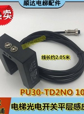 光电开关PU30-TD2NO 1002平层感应器U型PU30-TD2NO/1006 电梯配件