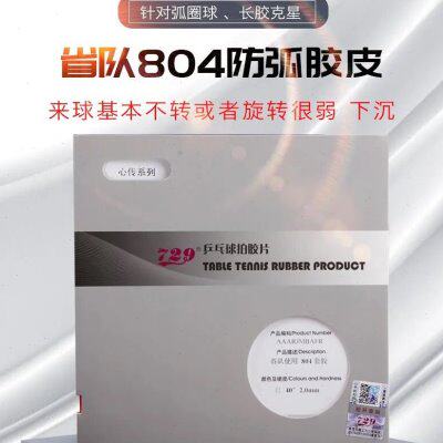 友谊729心传802-40正胶755长胶省队837乒乓球563套胶799生胶胶皮