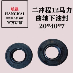航凯船外机亚岛挺航通用原装配件二冲9./12马力曲轴下油封20*40*7