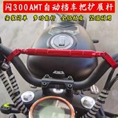 摩托龙头平衡杆适用闪300AMT手把加强拉杆闪300自动档横杆配件