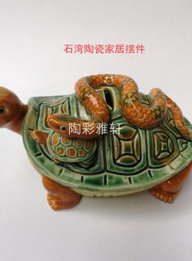 石湾公仔陶瓷钱罐家居装饰摆件刘炳中式保平安动物日常送礼蛇龟
