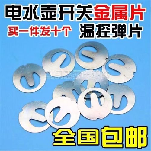 10个蒸汽片烧水壶蒸汽开t关温控器金属片保护片电热水壶开关弹片