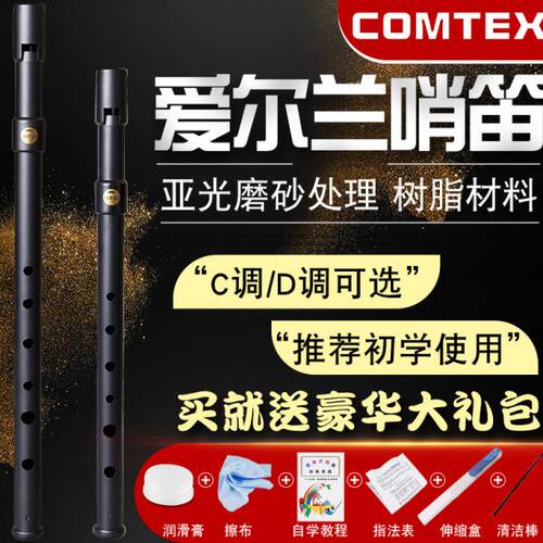 COMTEX爱尔兰哨笛初学用成人入门C调D调锡笛亚光树脂磨砂6孔乐器