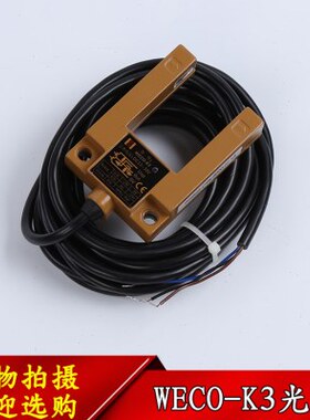 微科光电开关WECO-K3 槽型光电 通用U型平层感应器 电梯配件大全
