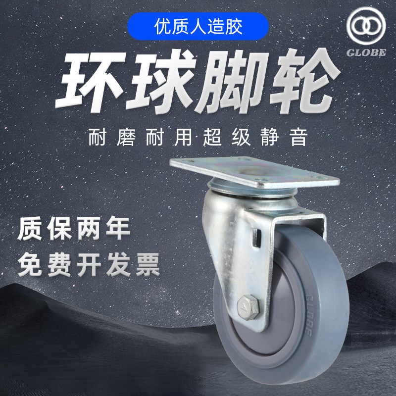 环球脚轮GLOBE万向轮3寸4寸5寸人造胶静音耐磨刹T车轮定向脚轮推