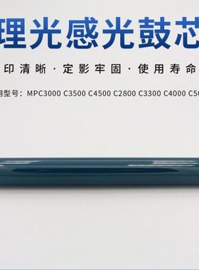 适用理光MP C3000 C3500 C4500 C2800 C3300 C4000 C5000原色鼓芯