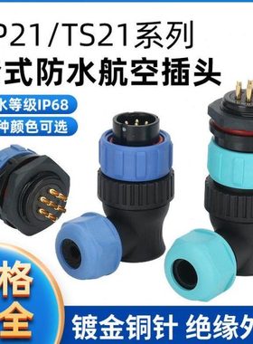 TS21 防水航空插头插座连接器 弯头圆插座SP21-2P-3-4-5-7-9-12芯