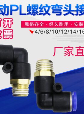 气管快速接头直角头PL8/6/4/10/12/16M501020304弯头快插接头90度