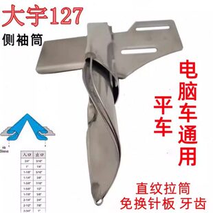大宇127直式拉筒直丝双包拉筒侧袖筒卷边器制带器飞机型缝纫配件