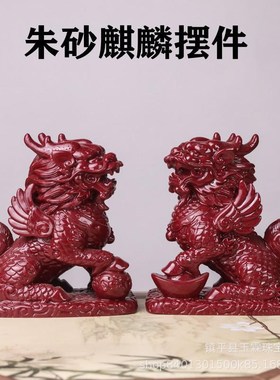 朱砂麒麟摆件开 过紫金砂一对光镇家驱宅邪居办公室Q工艺礼品