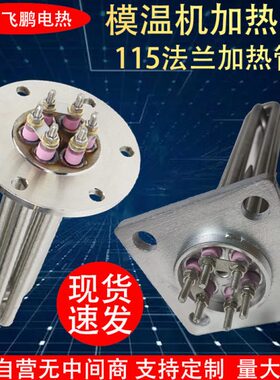 115法兰加热管380V大功率不锈钢方形模温机电热管导热油发热管棒