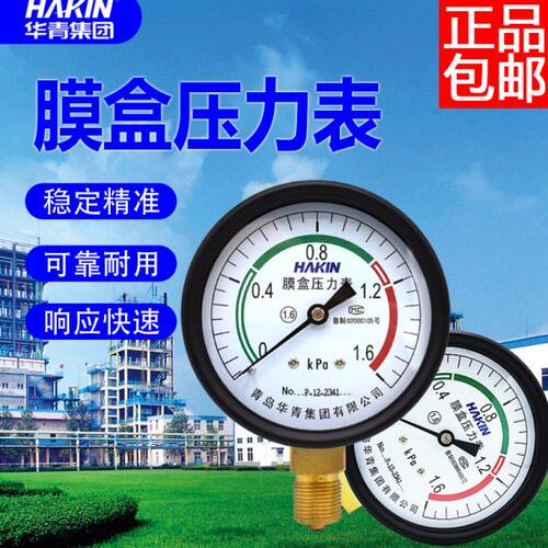 HAKIN青岛华青膜盒压力表煤气表千帕表不锈钢耐震膜盒压力表YE100
