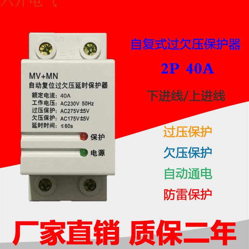 全自动220V 自复式位过欠压延时保护器40A超高低电压Y过载控制开