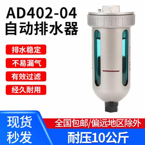 空压机过滤器AD402-04气动自动排水器储气罐末端排水阀油水分离器