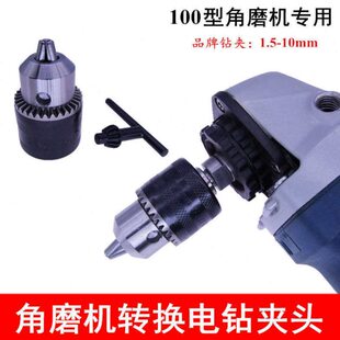 100mm角磨机钻夹头电磨专用三爪夹头转换夹具角磨机变手电钻夹头