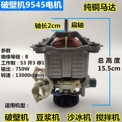 全新破壁机电机马达 通用G9545 9530 9535 9540 9550 9525沙冰机
