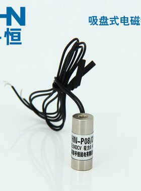 直流电磁铁吸盘YHN--P08/20 吸力0.4公斤 DC6V 12V 24V电吸铁直流