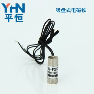 直流电磁铁吸盘YHN--P08/20 吸力0.4公斤 DC6V 12V 24V电吸铁直流