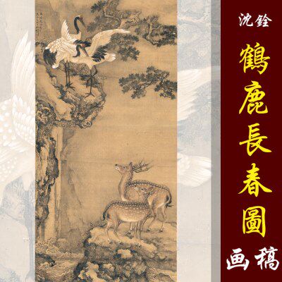 沈铨沈南苹鹤鹿长春图高清国画花鸟仙鹤鹿临摹彩色画稿微喷画心
