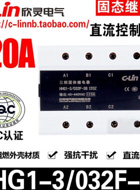 CLin欣灵牌HHG1-3/032F-38 120Z 120A三相直流控制交流固态继电器